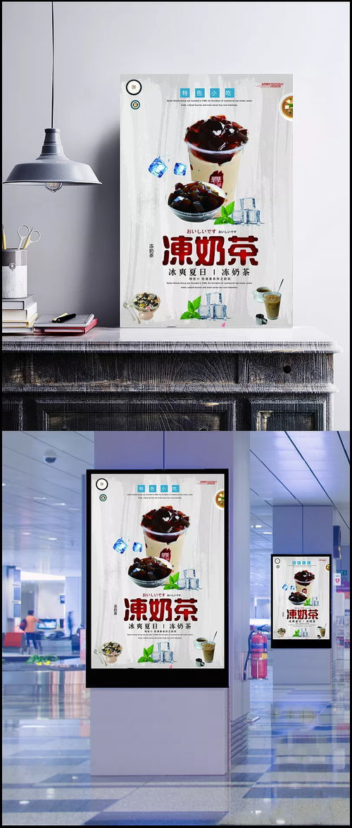 夏日冰爽，營養(yǎng)健康 特色小吃凍奶茶宣傳海報設(shè)計